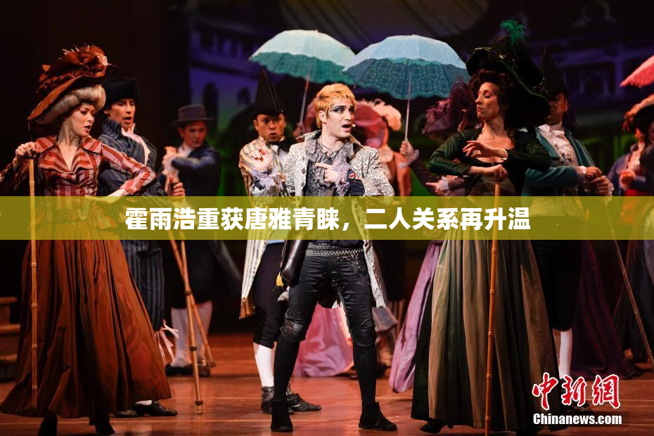 霍雨浩重获唐雅青睐，二人关系再升温