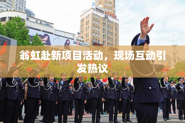 翁虹赴新项目活动，现场互动引发热议