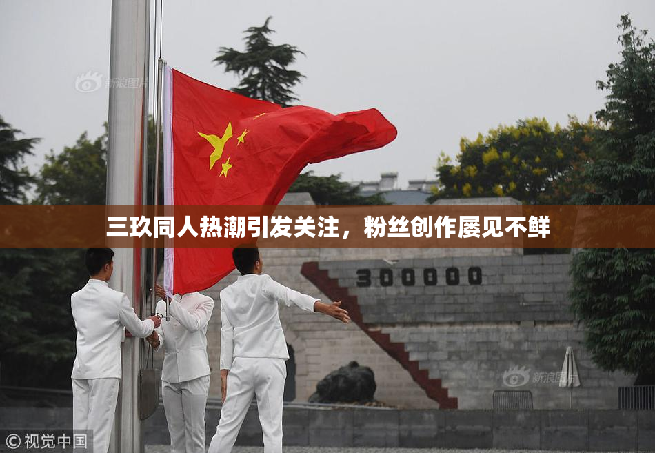 三玖同人热潮引发关注，粉丝创作屡见不鲜