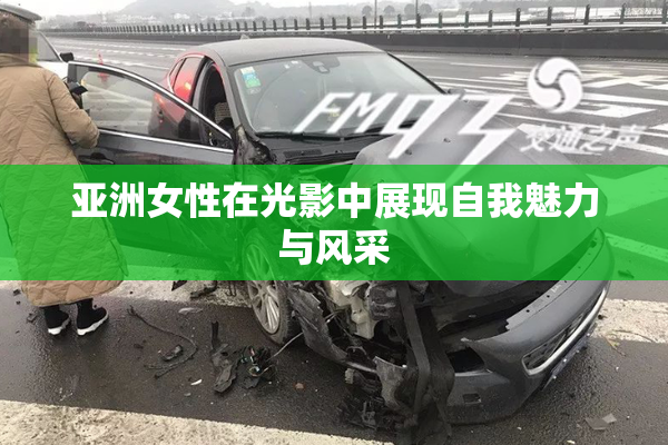 亚洲女性在光影中展现自我魅力与风采