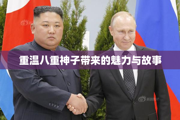 重温八重神子带来的魅力与故事