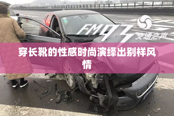穿长靴的性感时尚演绎出别样风情