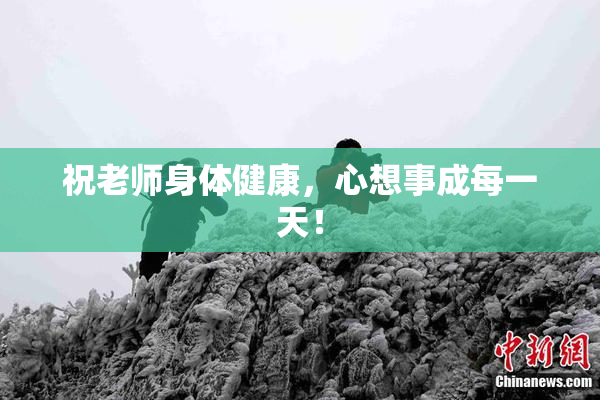 祝老师身体健康，心想事成每一天！