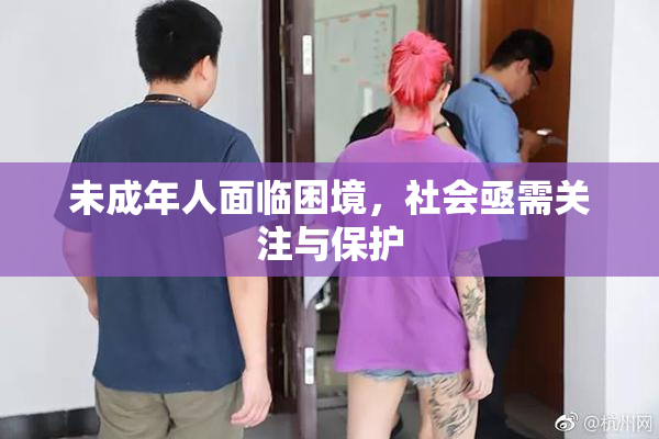 未成年人面临困境，社会亟需关注与保护