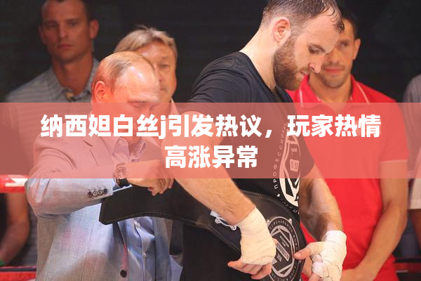 纳西妲白丝j引发热议，玩家热情高涨异常