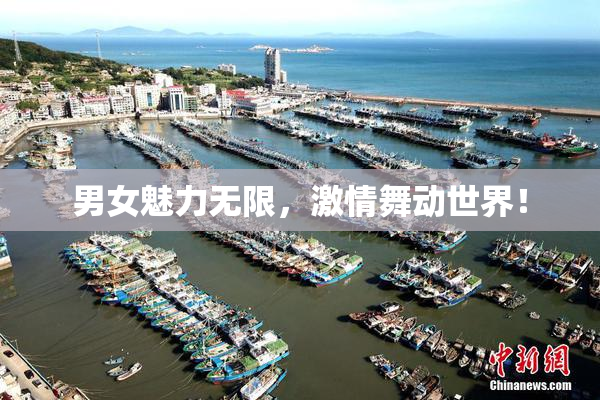 男女魅力无限，激情舞动世界！