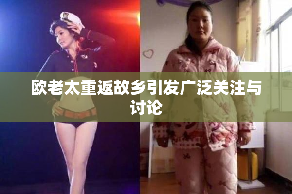 欧老太重返故乡引发广泛关注与讨论