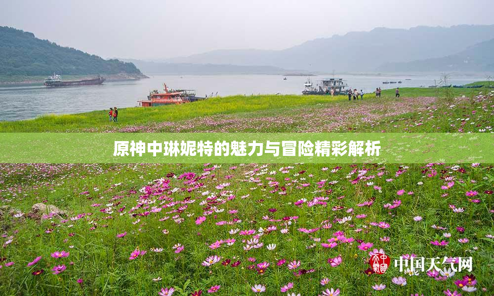 原神中琳妮特的魅力与冒险精彩解析