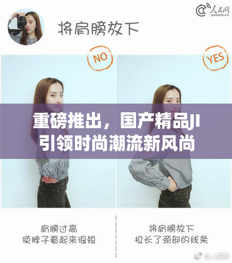 重磅推出，国产精品JI引领时尚潮流新风尚