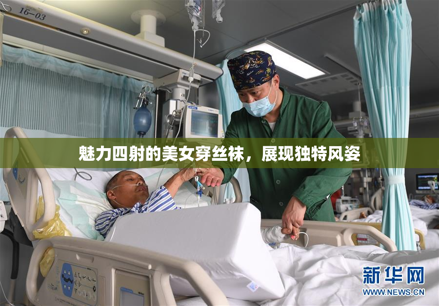 魅力四射的美女穿丝袜，展现独特风姿