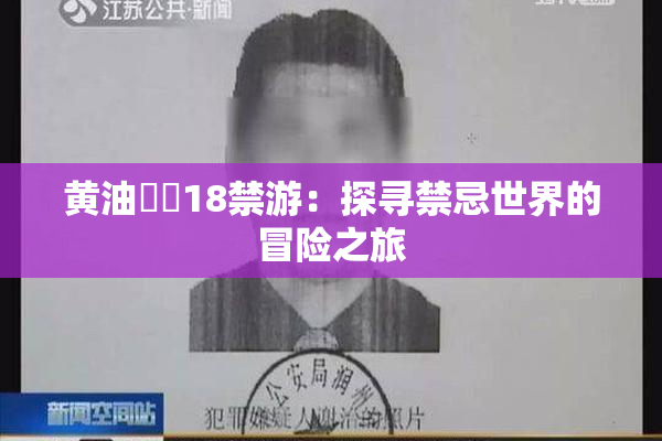 黄油❌‌18禁游：探寻禁忌世界的冒险之旅