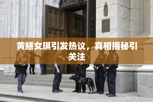 黄鳝女琪引发热议，真相揭秘引关注