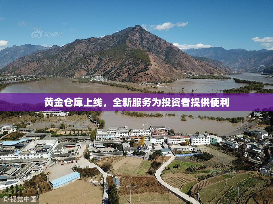 黄金仓库上线，全新服务为投资者提供便利