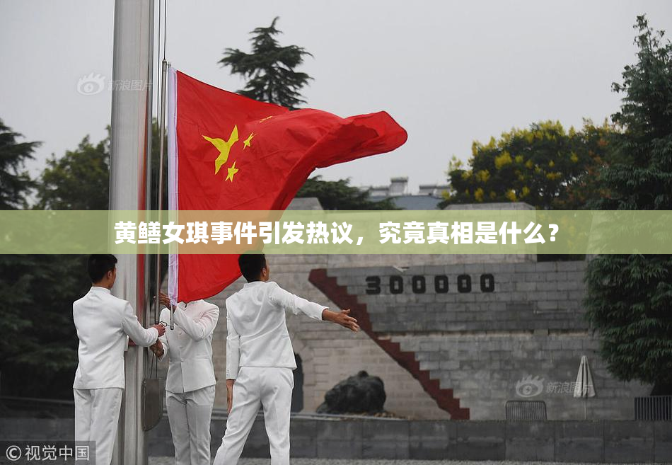 黄鳝女琪事件引发热议，究竟真相是什么？