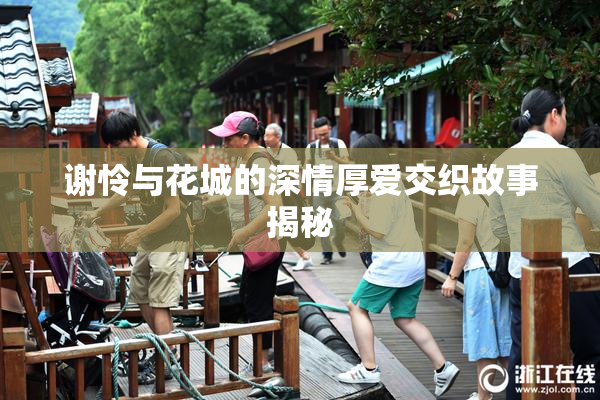谢怜与花城的深情厚爱交织故事揭秘