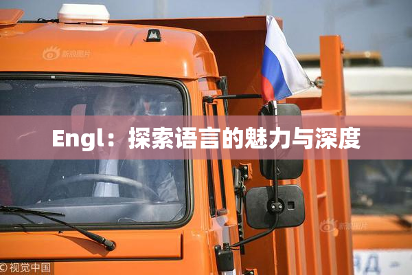 Engl：探索语言的魅力与深度