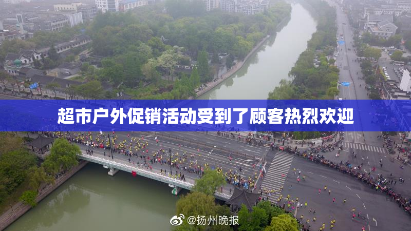 超市户外促销活动受到了顾客热烈欢迎