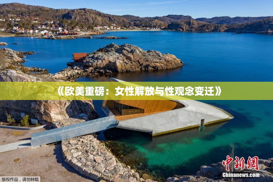 《欧美重磅：女性解放与性观念变迁》