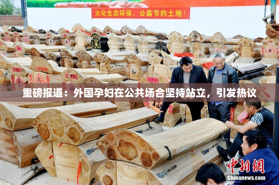 重磅报道：外国孕妇在公共场合坚持站立，引发热议