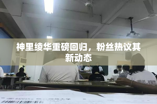 神里绫华重磅回归，粉丝热议其新动态