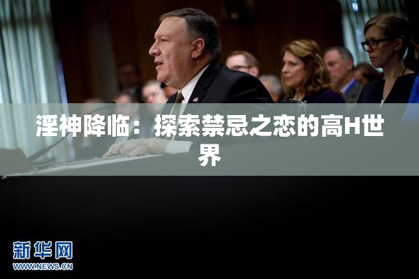 淫神降临：探索禁忌之恋的高H世界