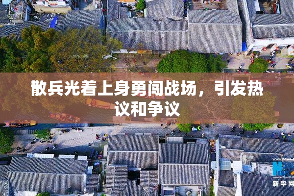 散兵光着上身勇闯战场，引发热议和争议