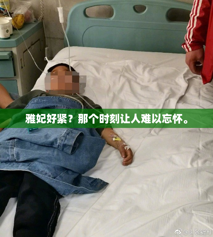 雅妃好紧？那个时刻让人难以忘怀。