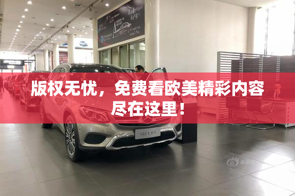 版权无忧，免费看欧美精彩内容尽在这里！