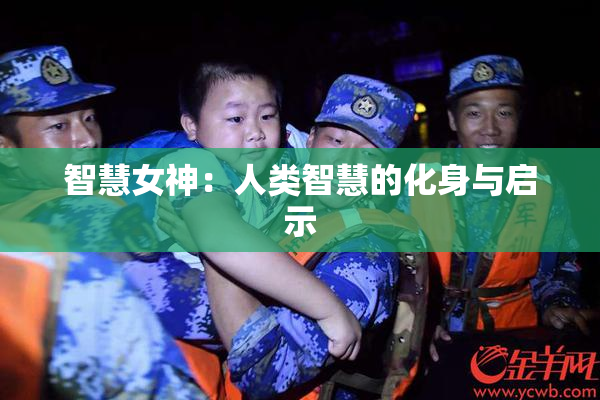 智慧女神：人类智慧的化身与启示