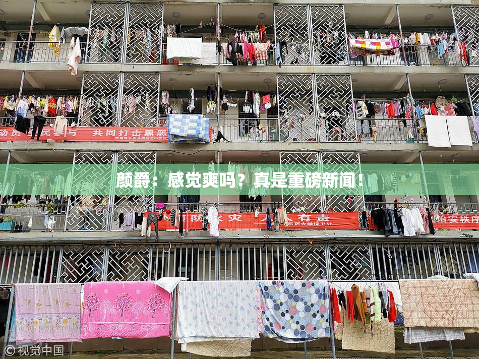 颜爵：感觉爽吗？真是重磅新闻！