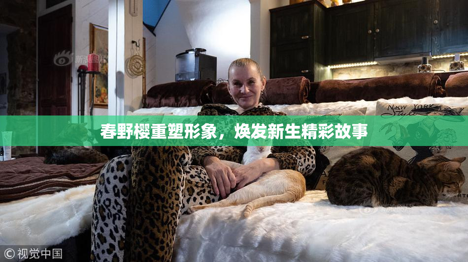 春野樱重塑形象，焕发新生精彩故事