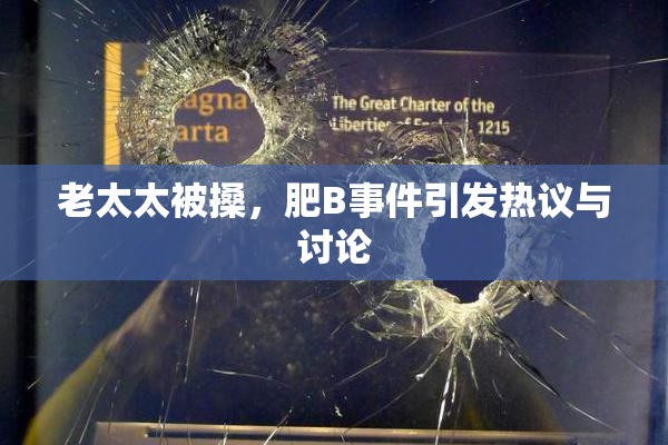 老太太被搡，肥B事件引发热议与讨论