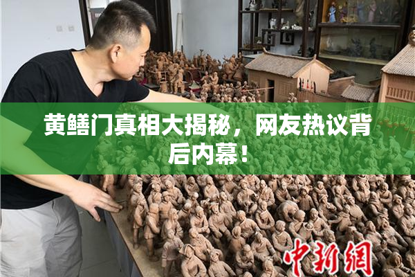 黄鳝门真相大揭秘，网友热议背后内幕！