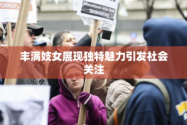 丰满妓女展现独特魅力引发社会关注