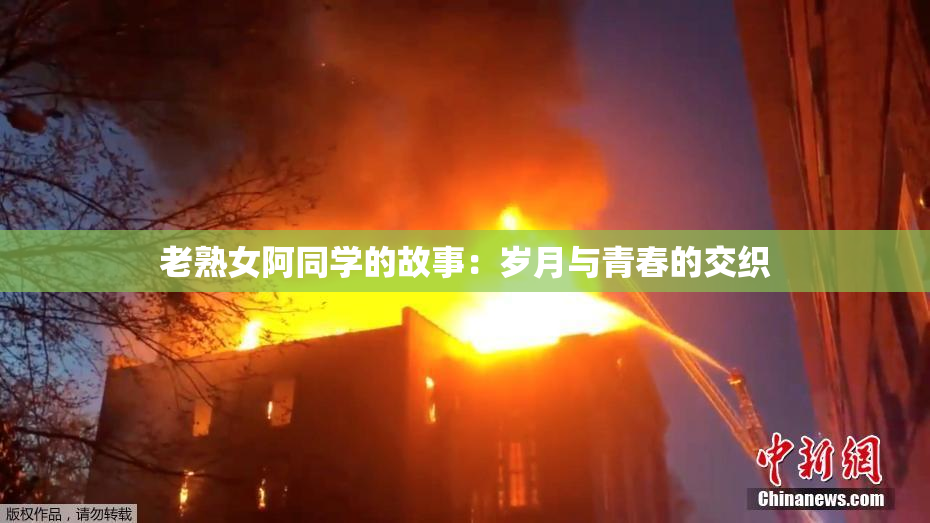 老熟女阿同学的故事：岁月与青春的交织