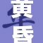 黄昏时分，黄色的光芒洒满大地，引人入胜。