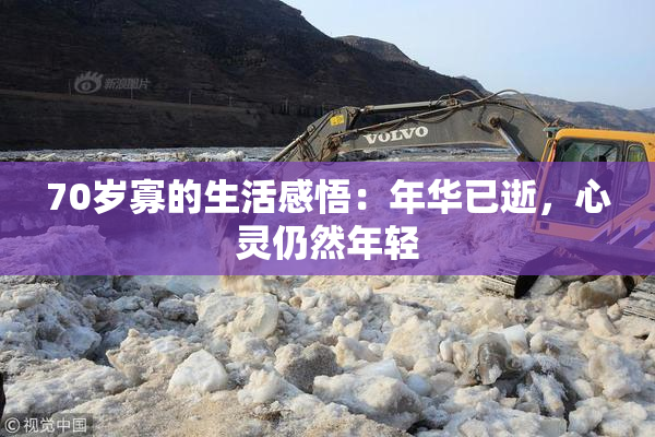 70岁寡的生活感悟：年华已逝，心灵仍然年轻