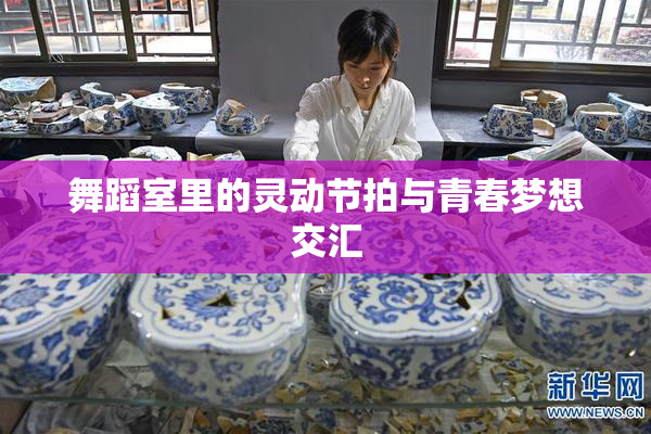舞蹈室里的灵动节拍与青春梦想交汇