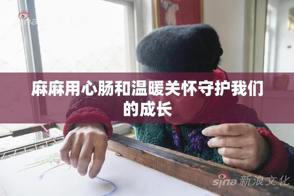 麻麻用心肠和温暖关怀守护我们的成长