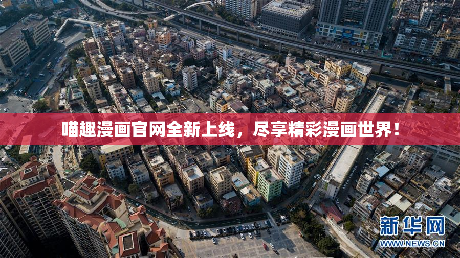 喵趣漫画官网全新上线，尽享精彩漫画世界！