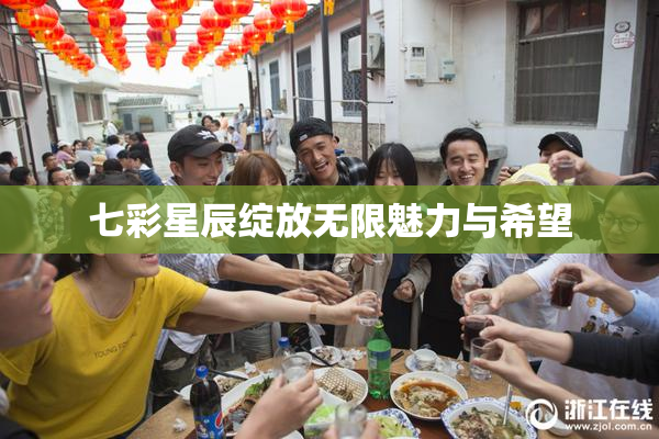 七彩星辰绽放无限魅力与希望