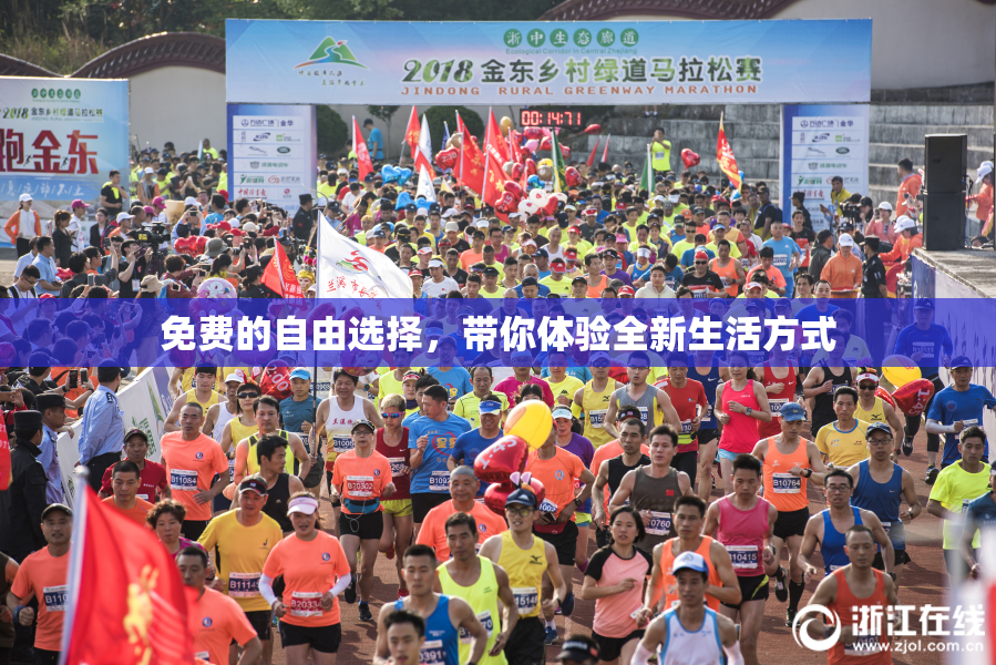 免费的自由选择，带你体验全新生活方式