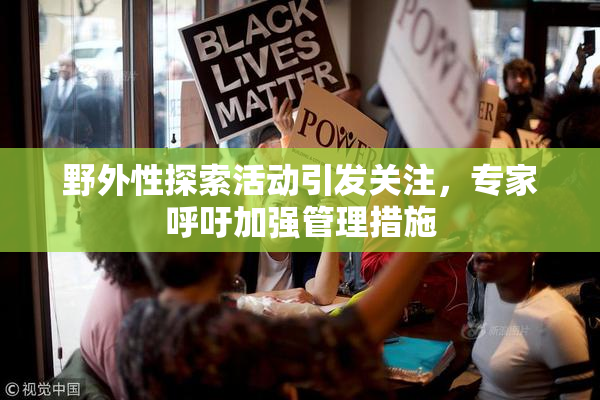 野外性探索活动引发关注，专家呼吁加强管理措施