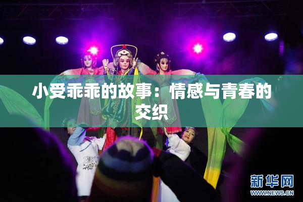 小受乖乖的故事：情感与青春的交织