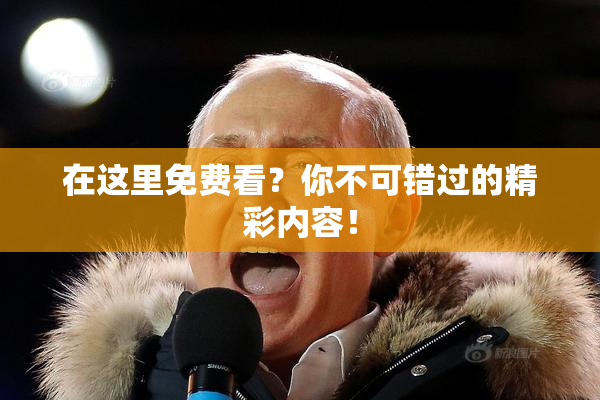 在这里免费看？你不可错过的精彩内容！