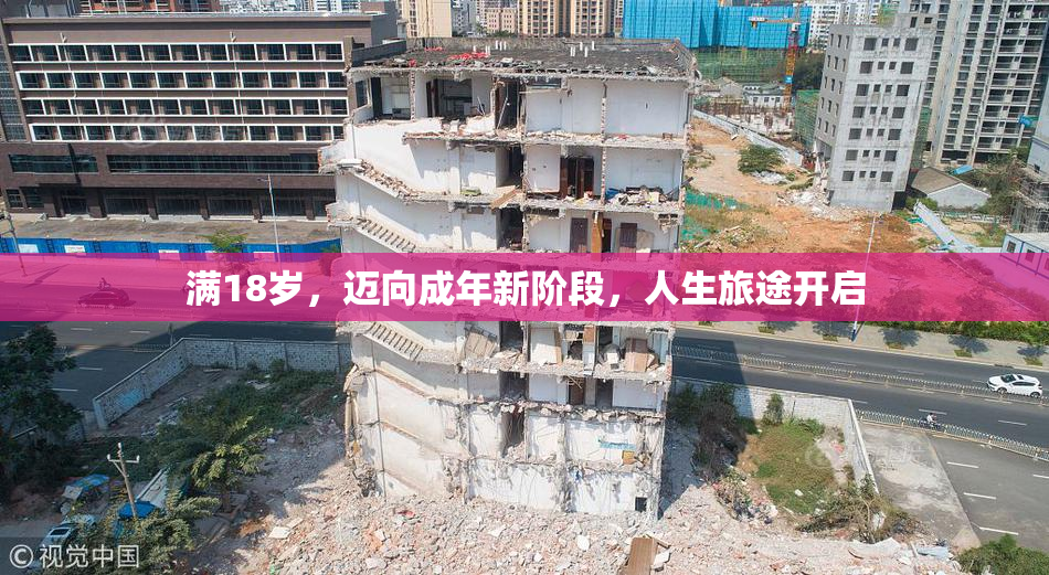 满18岁，迈向成年新阶段，人生旅途开启
