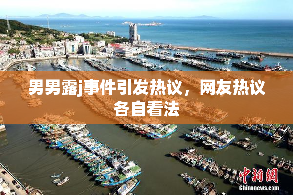 男男露j事件引发热议，网友热议各自看法
