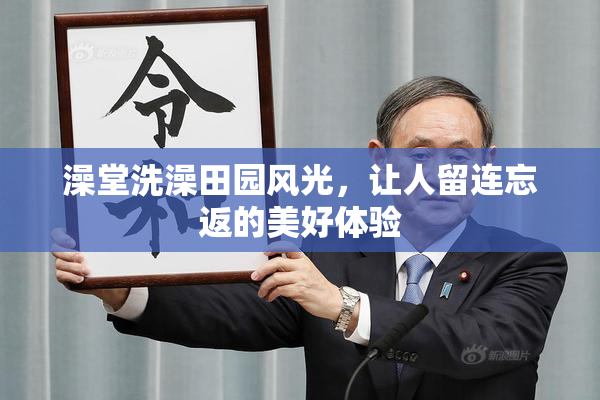 澡堂洗澡田园风光，让人留连忘返的美好体验