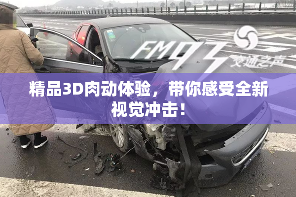 精品3D肉动体验，带你感受全新视觉冲击！