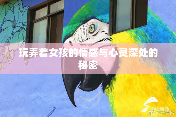 玩弄着女孩的情感与心灵深处的秘密